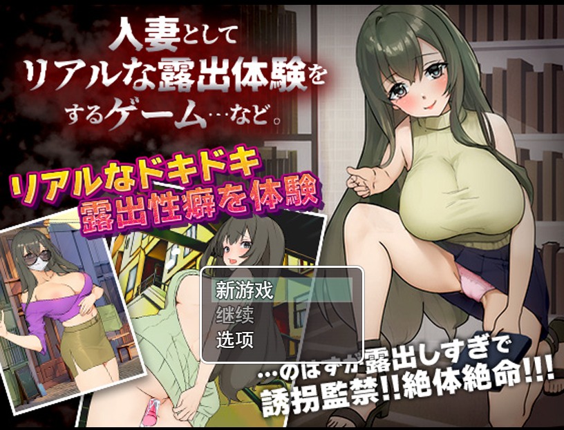 图片[1]-A5764[日系RPG/汉化]作为人妻进行真实露出体验PC+安卓AI汉化版[200M]-目标是h游戏大师