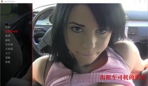 A5963[欧美SLG/汉化/真人]出租车司机的生活TheLifeofaTaxiDriverv0.01PC+安卓汉化版[1.7G]-目标是h游戏大师