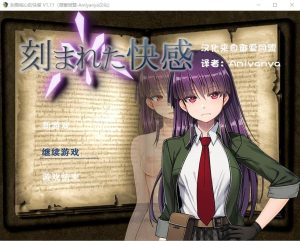 A5988[RPG/汉化]刻骨铭心的快感刻まれた快感Ver1.11AI汉化版+全回想存档★CV[1.2G]-目标是h游戏大师