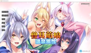 A5965[拔作ADV/官中/CV][Miel]兽娘萌娘温泉旅馆V1.21PC+安卓官方中文版[2G]-目标是h游戏大师