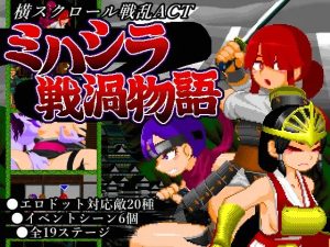 A5871[ACT/PC]三桥战涡物语ミハシラ戦渦物語[78M]-目标是h游戏大师