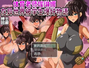 A5790[RPG/汉化]体育老师埃琳娜~在异世界大宝剑物语PC+安卓云汉化版[2G]-目标是h游戏大师