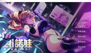 A6041[SLG/官中]AI诺娃-机娘育成方程式2V1.7Bui11074523官方中文步兵版付前作[4.7G]-目标是h游戏大师