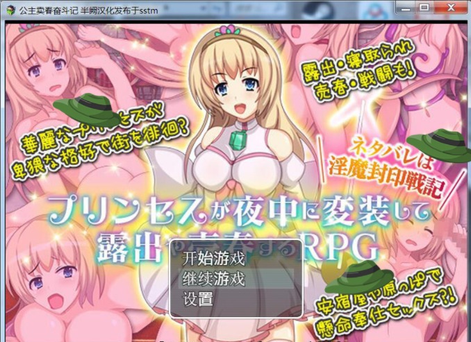 图片[1]-A5991[日式露出RPG/汉化]公主卖春奋斗记PC+安卓精翻汉化版+全CG[300M]-目标是h游戏大师