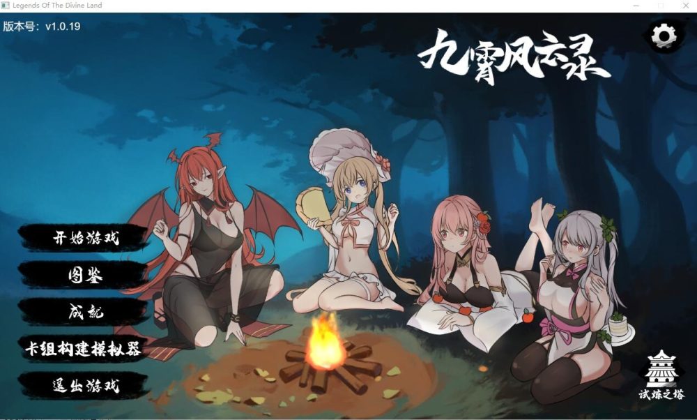图片[1]-A5630[SLG/汉化/动态]九霄风云录LegendsOfTheDivineLandVer1.019官方中文版[500M]-目标是h游戏大师