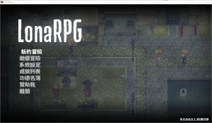 A5907[RPG/汉化]洛娜的世界RPGLonaRPGV0.9.6.0.1官方中文步兵版[500M]-目标是h游戏大师