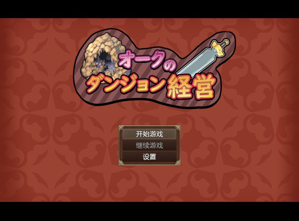 图片[1]-A5964[日系RPG/汉化/动态]兽人地下城管理PC+安卓云翻汉化版+全回想[2G]-目标是h游戏大师