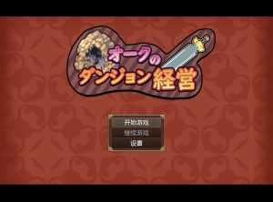 A5964[日系RPG/汉化/动态]兽人地下城管理PC+安卓云翻汉化版+全回想[2G]-目标是h游戏大师