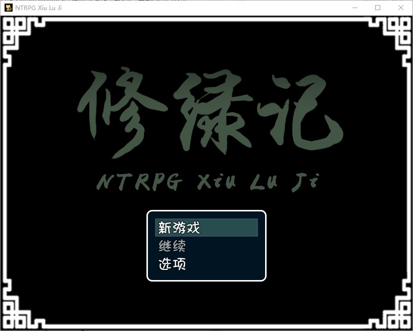 图片[1]-A5748[RPG/汉化]修绿记PC+安卓中文步兵版+全解锁攻略[700M]-目标是h游戏大师