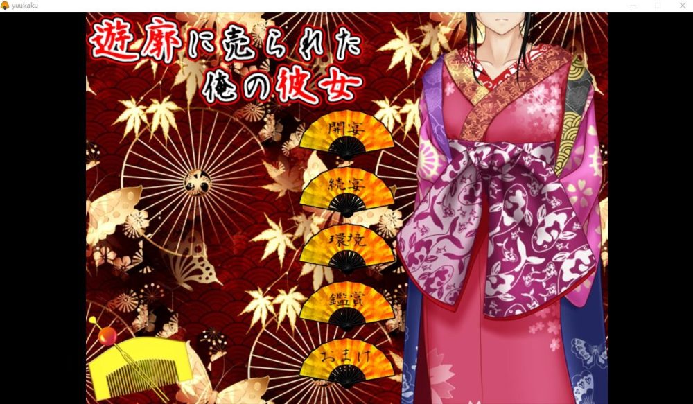 图片[1]-A5984[ADV/汉化]卖给技院的我的女朋友遊郭に売られた俺の彼女Ver2.02AI汉化版[1.3G]-目标是h游戏大师