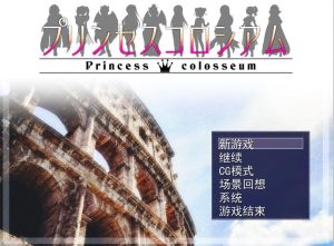 A5892[RPG/汉化]公主斗技场プリンセスコロシアムver2.08AI汉化版[1G]-目标是h游戏大师