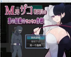 A6061[RPG/汉化]M男杂鱼战斗员的恶之组织的作战行动云翻汉化版[1.2G]-目标是h游戏大师
