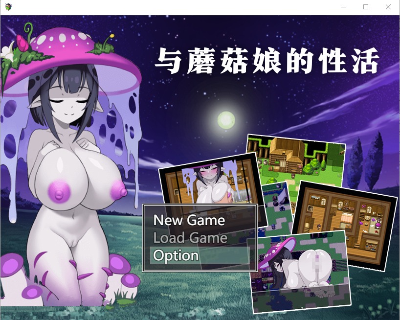 图片[1]-A5583[RPG/官中/动态]与蘑菇娘的性活キノコ娘との性活官方中文版[270M]-目标是h游戏大师