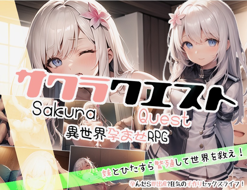 图片[1]-A5881[RPG/汉化]兄妹爱探秘樱花妹妹サクラクエスト云翻汉化版[1.5G]-目标是h游戏大师