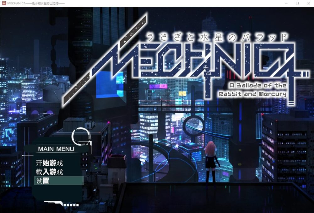 图片[1]-A6039[大型RPG/动态/音游]兔子和水星之歌！MECHANICA_汉化版+全CG[2.7G]-目标是h游戏大师