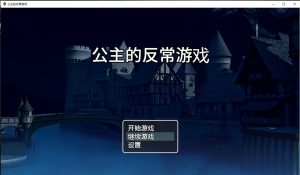 A5937[RPG/汉化]公主的反常游戏箱入り姫さまのアブない遊びPC+安卓AI汉化版[1G]-目标是h游戏大师