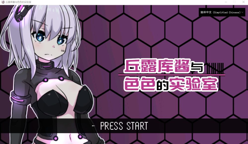 图片[1]-A5578[RPG/汉化]丘露库酱与H的实验室官方中文版[200M]-目标是h游戏大师