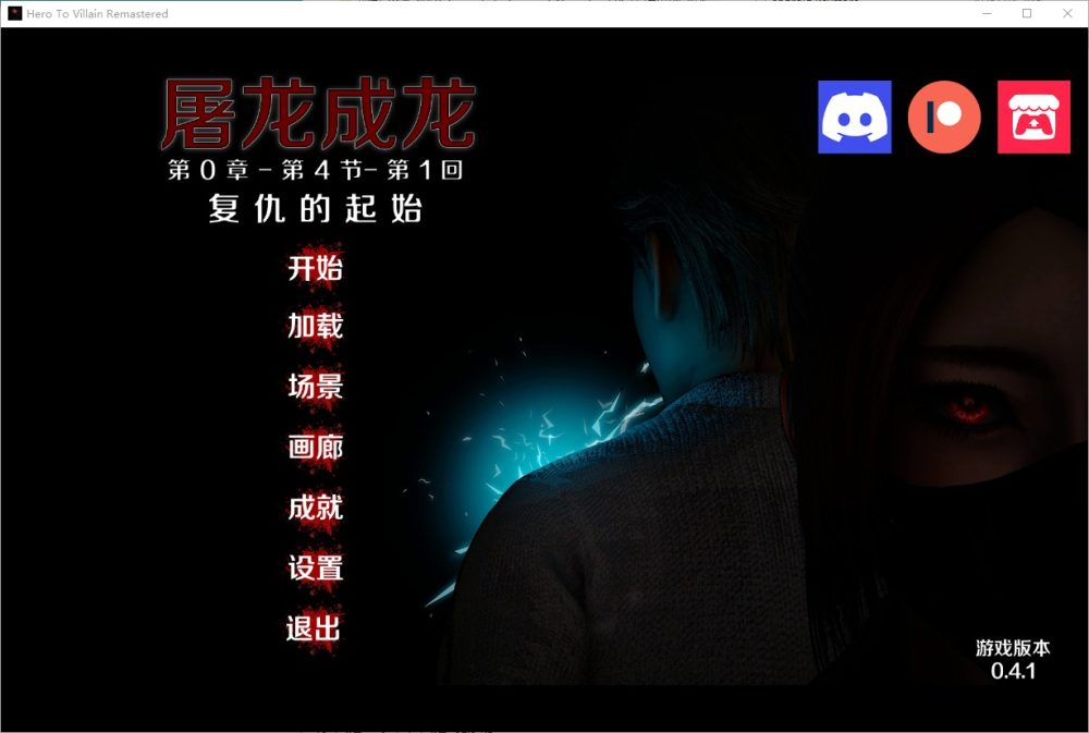 图片[1]-A5973[欧美SLG/汉化]英雄恶棍重置版HerotoVillainRemasteredVer0.4.1PC+安卓汉化版[3.1G]-目标是h游戏大师