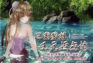 A5601[3D/ACT/官方中文]三国无双H版梦想王元姬无惨最终版+附赠去码补丁[4.2G]-目标是h游戏大师