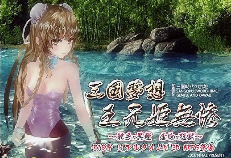 图片[1]-A5601[3D/ACT/官方中文]三国无双H版梦想王元姬无惨最终版+附赠去码补丁[4.2G]-目标是h游戏大师