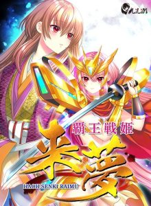 A5878[ADV/PC/AI汉化] 霸王战姬 来梦 覇王戦姫 来夢 [4G]-目标是h游戏大师