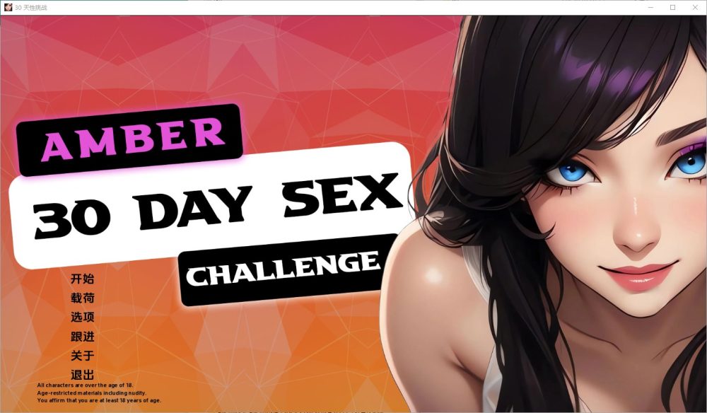 图片[1]-A6034[SLG/官中]琥珀-30天性挑战Amber-30DaySexChallenge[v1.1]PC+安卓汉化版[300M]-目标是h游戏大师