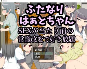 A5580[RPG/汉化/扶她]两人因为后酱SEX是理所当然的常识改变而随心所欲汉化版[320M]-目标是h游戏大师