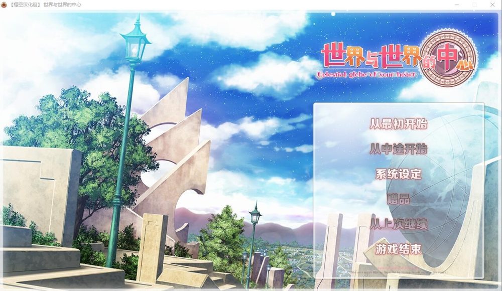 图片[1]-A5768[ADV/汉化]世界与世界的中心世界と世界の真ん中でVer1.2汉化版[3.8G]-目标是h游戏大师