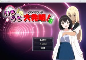 A5703[RPG/汉化]伊藤大发明(创新)いもうと大発明(インベンション)云翻汉化版[1.5G]-目标是h游戏大师