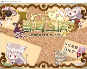 A5939[RPG/汉化]兽耳喵娘～亚妮雅的炼金工房1.0PC+安卓汉化版[1.3G]-目标是h游戏大师