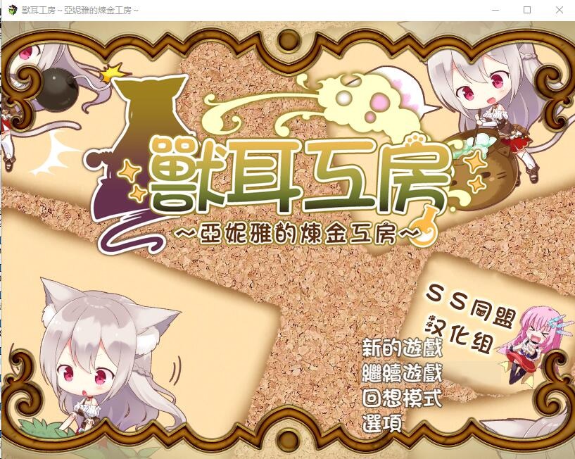 图片[1]-A5939[RPG/汉化]兽耳喵娘～亚妮雅的炼金工房1.0PC+安卓汉化版[1.3G]-目标是h游戏大师