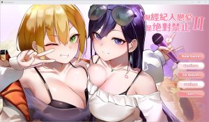 A5584[SLG/官中]与经纪人恋爱绝对禁止2Build.12023987官中步兵版+全DLC[2.9G]-目标是h游戏大师