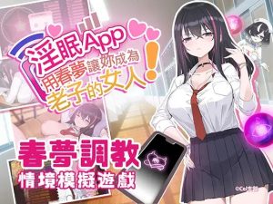 A5798[SLG/PC/官中] 淫眠App~用春梦让你成为老子的女人! 淫眠アプリ~淫夢で俺の女になれ!~ Ver1.0.2 [500M]-目标是h游戏大师