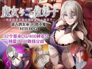 A5688[RPG/PC/官方AI汉化] 魔女与二位弟子～纯爱的弟子和充满欲望的人渣弟子～ Ver1.07 魔女と二人の弟子 ～純真な愛弟子と欲望塗れ [1G]-目标是h游戏大师