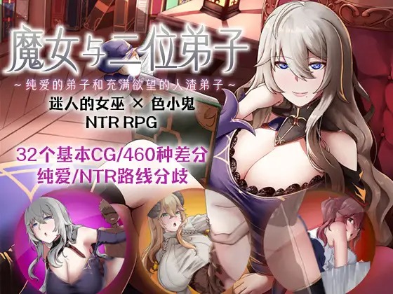 图片[1]-A5688[RPG/PC/官方AI汉化] 魔女与二位弟子～纯爱的弟子和充满欲望的人渣弟子～ Ver1.07 魔女と二人の弟子 ～純真な愛弟子と欲望塗れ [1G]-目标是h游戏大师