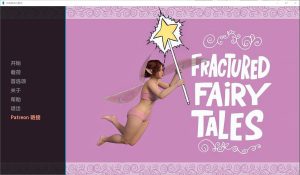 A5599[SLG/汉化]破碎的童话Fracturedfairytales0.6PC+安卓汉化版[1.4G]-目标是h游戏大师