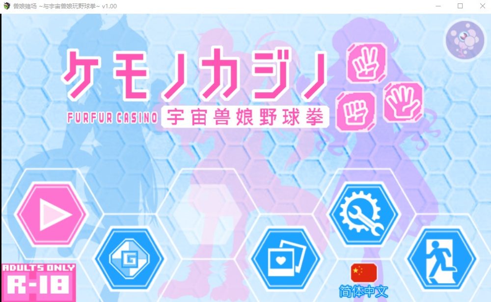 图片[1]-A5945[SLG/官方中文]兽娘赌场~与宇宙兽娘玩野球拳~宇宙兽娘野球拳官方中文版[250M]-目标是h游戏大师