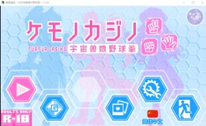 A5945[SLG/官方中文]兽娘赌场~与宇宙兽娘玩野球拳~宇宙兽娘野球拳官方中文版[250M]-目标是h游戏大师