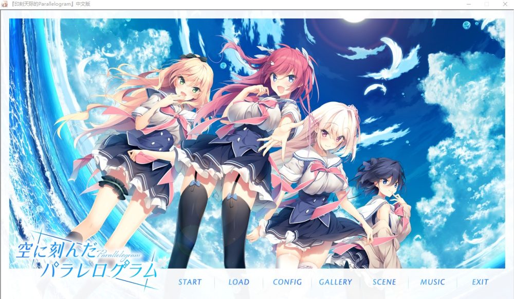 图片[1]-A5998[ADV/汉化/后宫黑丝美腿]印刻天际的空に刻んだパラレログラムParallelogram汉化版[3.2G]-目标是h游戏大师