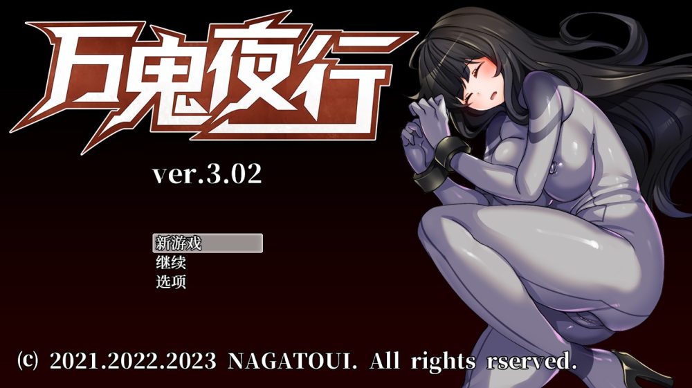 图片[1]-A5579[RPG/官中]万鬼夜行V3.02Bui11017546STEAM官方中文步兵版[400M]-目标是h游戏大师