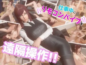 A5744[SLG/PC] 在工作中远程操控遥控振动器！！ 仕事中にリモコンバイブを遠隔操作!! [500M]-目标是h游戏大师