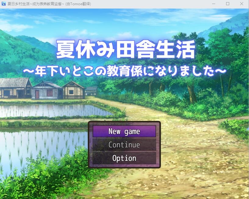 图片[1]-A5671[RPG/汉化]乡下的暑假–我成了小表弟的教育者夏休み田舎生活V1.03PC+安卓汉化版[2.2G]-目标是h游戏大师