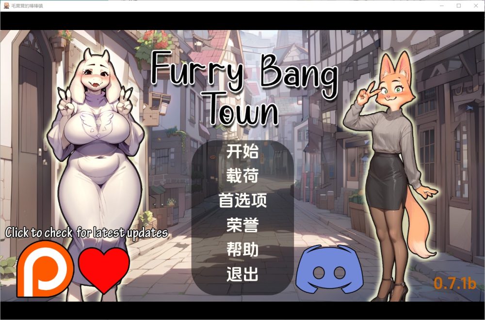 图片[1]-A5841[SLG/汉化]毛茸茸的棒棒镇FurryBangTown[0.7.1b]PC+安卓汉化版[1.1G]-目标是h游戏大师