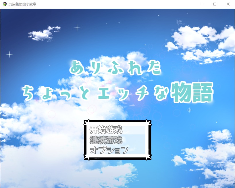 图片[1]-A5831[日系RPG/汉化]充满色情的小故事敵も仲間も犯しV1.1PC+安卓模拟汉化版[1.2G]-目标是h游戏大师