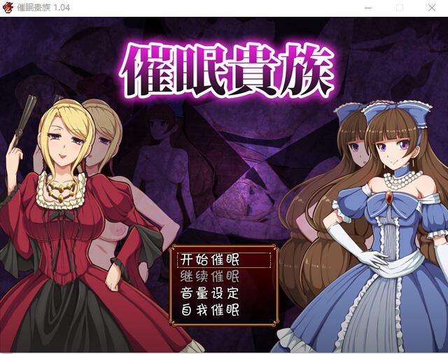 图片[1]-A5861[RPG/汉化]催眠貴族催眠贵族v1.04PC+安卓中文版[1G]-目标是h游戏大师