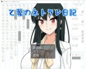 A5675[RPG/汉化/NTR]乙叶的背叛日记乙葉のネトラレ日記vr1.06AI汉化版[3.1G]-目标是h游戏大师