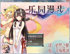 A5555[RPG/汉化/战斗H]乐园漫步~楽園歩きのリフレインPC+安卓精翻汉化作弊版[2G]-目标是h游戏大师