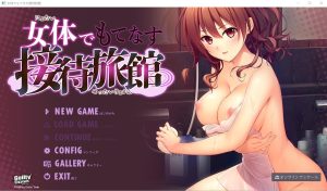 A5704[ADV/汉化]以女体款待客人的旅馆女体でもてなす接待旅館AI汉化版+全CG存档★全CV[1G]-目标是h游戏大师