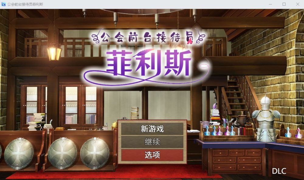 图片[1]-A5893[RPG/官中]公会前台接待员菲利斯PC+安卓官方中文版集DLC[1.2G]-目标是h游戏大师