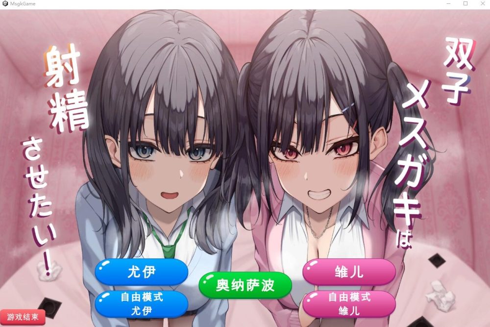 图片[1]-A6049[SLG/汉化]双子姐妹想让你射金治愈！双子メスガキは射Oさせたい云翻汉化版★全CV[1G]-目标是h游戏大师